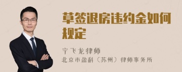 草签退房违约金如何规定