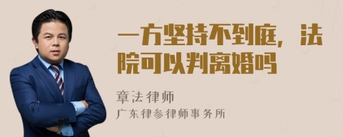 一方坚持不到庭，法院可以判离婚吗