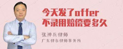 今天发了offer不录用赔偿要多久