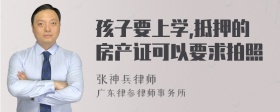 孩子要上学,抵押的房产证可以要求拍照