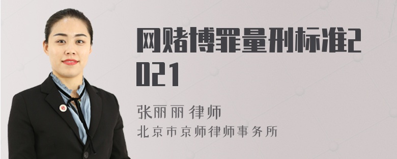 网赌博罪量刑标准2021