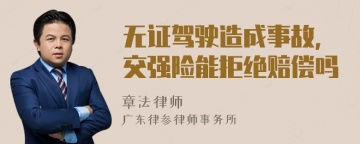 无证驾驶造成事故，交强险能拒绝赔偿吗