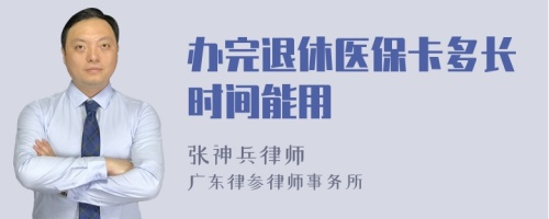 办完退休医保卡多长时间能用