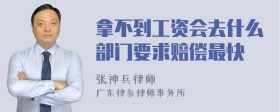 拿不到工资会去什么部门要求赔偿最快