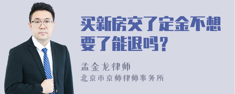 买新房交了定金不想要了能退吗？