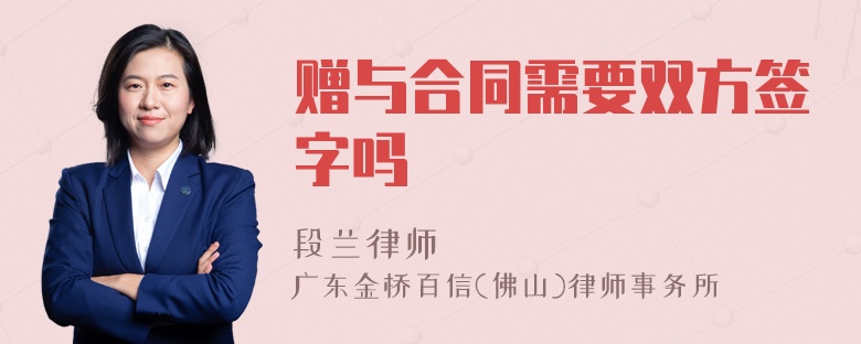 赠与合同需要双方签字吗