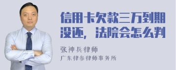 信用卡欠款三万到期没还，法院会怎么判