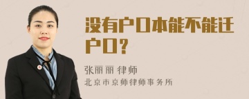 没有户口本能不能迁户口？