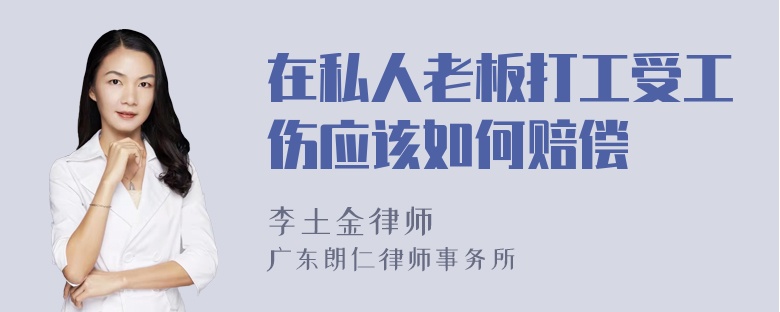 在私人老板打工受工伤应该如何赔偿