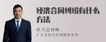 经济合同纠纷有什么方法