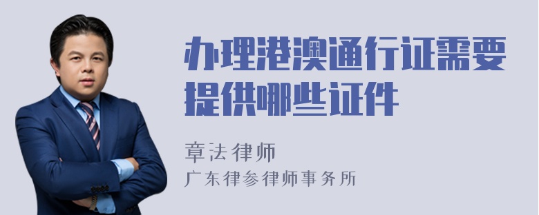 办理港澳通行证需要提供哪些证件