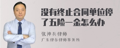 没有终止合同单位停了五险一金怎么办