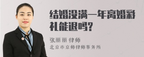 结婚没满一年离婚彩礼能退吗?