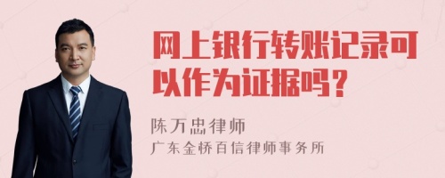 网上银行转账记录可以作为证据吗？