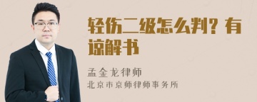 轻伤二级怎么判？有谅解书