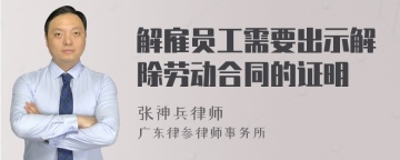 解雇员工需要出示解除劳动合同的证明