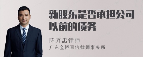 新股东是否承担公司以前的债务