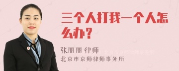 三个人打我一个人怎么办？