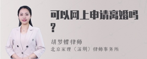 可以网上申请离婚吗?