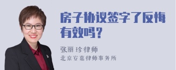 房子协议签字了反悔有效吗？