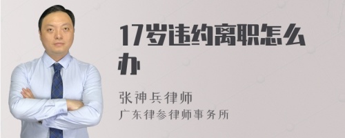 17岁违约离职怎么办