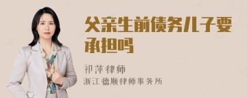 父亲生前债务儿子要承担吗