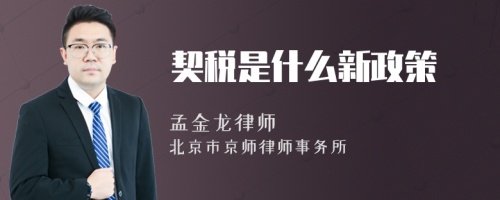 契税是什么新政策