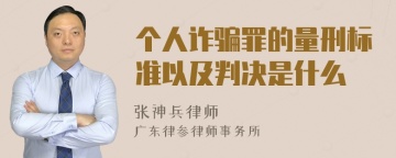 个人诈骗罪的量刑标准以及判决是什么