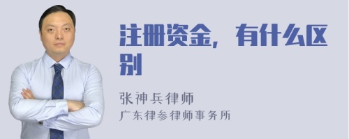 注册资金，有什么区别