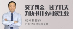 交了罚金，过了几天判决书什么时候生效