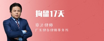 拘留17天