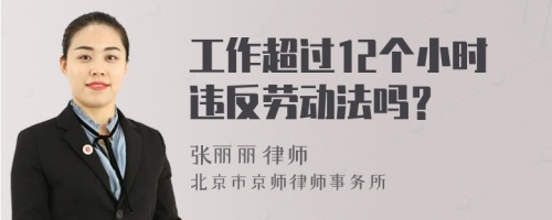 工作超过12个小时违反劳动法吗？