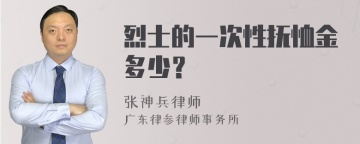 烈士的一次性抚恤金多少？