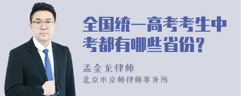 全国统一高考考生中考都有哪些省份？