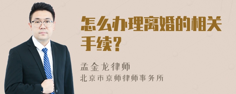 怎么办理离婚的相关手续？