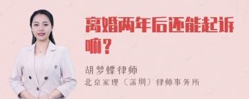 离婚两年后还能起诉嘛？