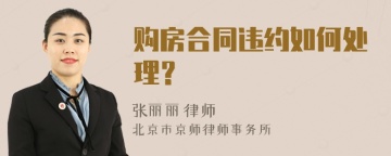 购房合同违约如何处理？