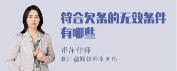 符合欠条的无效条件有哪些