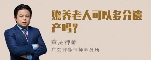 赡养老人可以多分遗产吗？