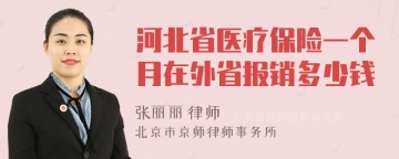 河北省医疗保险一个月在外省报销多少钱