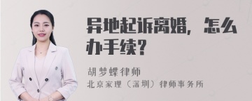 异地起诉离婚，怎么办手续？