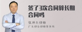 签了3次合同算长期合同吗