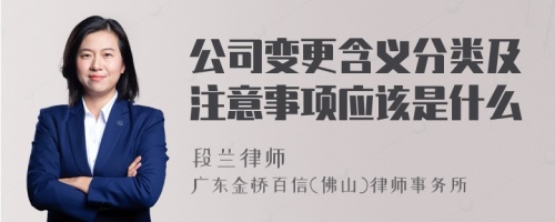 公司变更含义分类及注意事项应该是什么