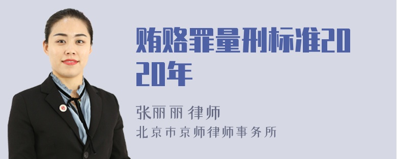 贿赂罪量刑标准2020年