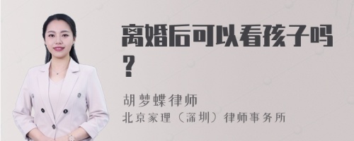 离婚后可以看孩子吗？