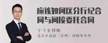 应该如何区分行纪合同与间接委托合同