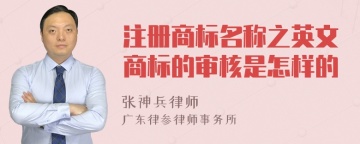 注册商标名称之英文商标的审核是怎样的