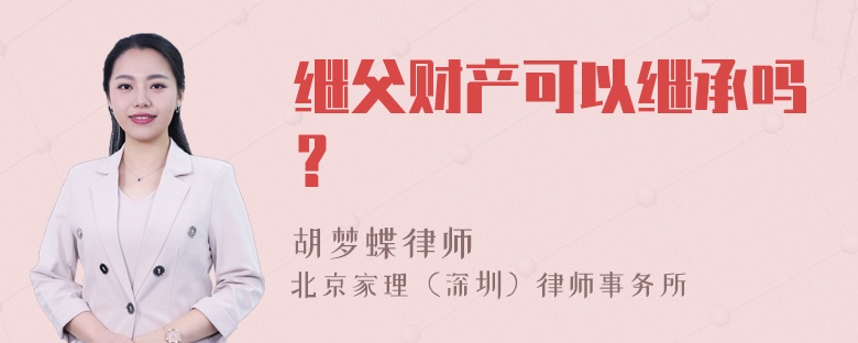 继父财产可以继承吗？