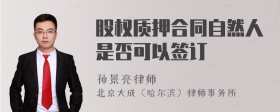 股权质押合同自然人是否可以签订