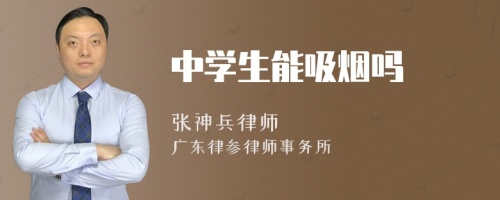 中学生能吸烟吗